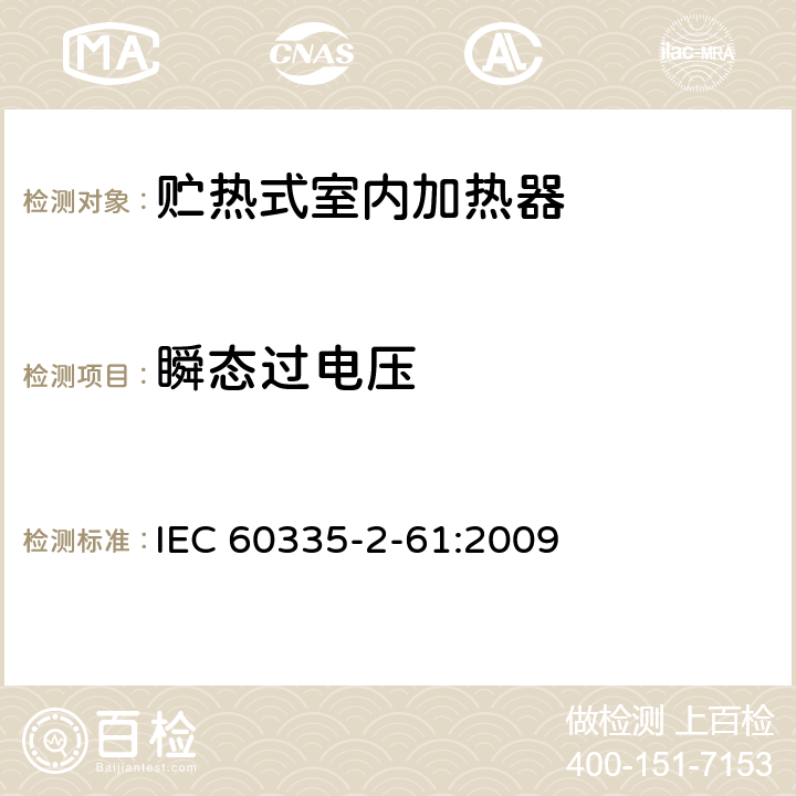 瞬态过电压 家用和类似用途电器的安全 贮热式室内加热器的特殊要求 IEC 60335-2-61:2009 14