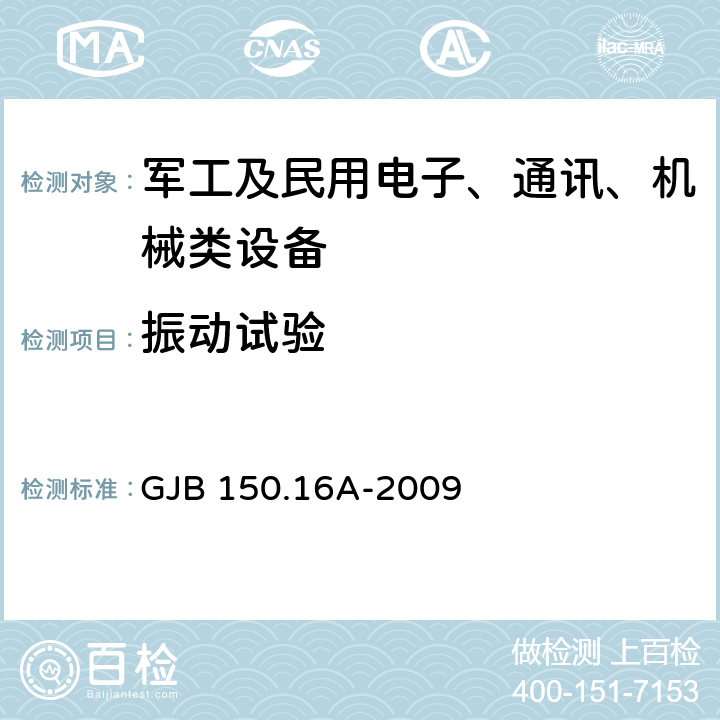 振动试验 军用装备实验室环境试验方法 第16部分:振动试验 GJB 150.16A-2009 7.3