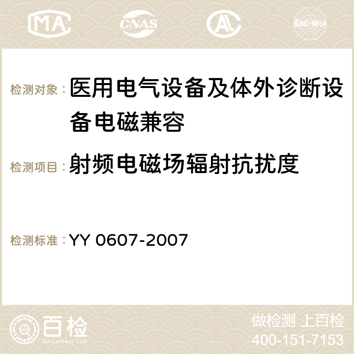 射频电磁场辐射抗扰度 医用电气设备 第2部分：神经和肌肉刺激器安全专用 YY 0607-2007 36.202.3