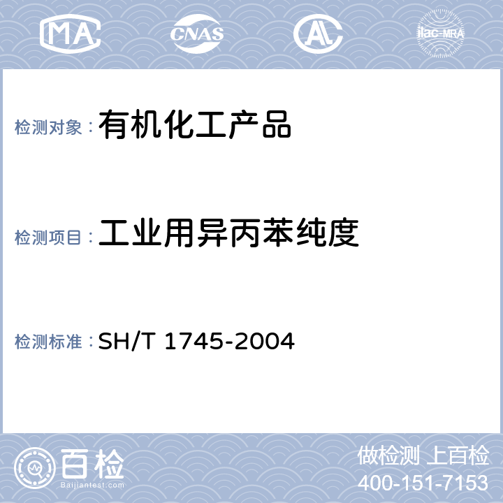 工业用异丙苯纯度 SH/T 1745-2004 工业用异丙苯纯度及杂质的测定 气相色谱法