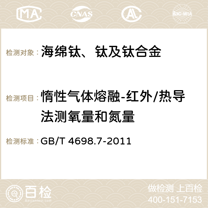 惰性气体熔融-红外/热导法测氧量和氮量 海绵钛、钛及钛合金化学分析方法 氧量、氮量的测定 GB/T 4698.7-2011 5