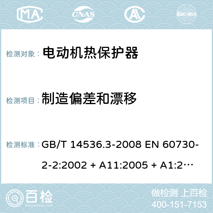 制造偏差和漂移 家用和类似用途电自动控制器-第2部分：电动机热保护器的特殊要求 GB/T 14536.3-2008 EN 60730-2-2:2002 + A11:2005 + A1:2006 UL 60730-2-2:2004 (Ed.2) IEC 60730-2-22:2014 15