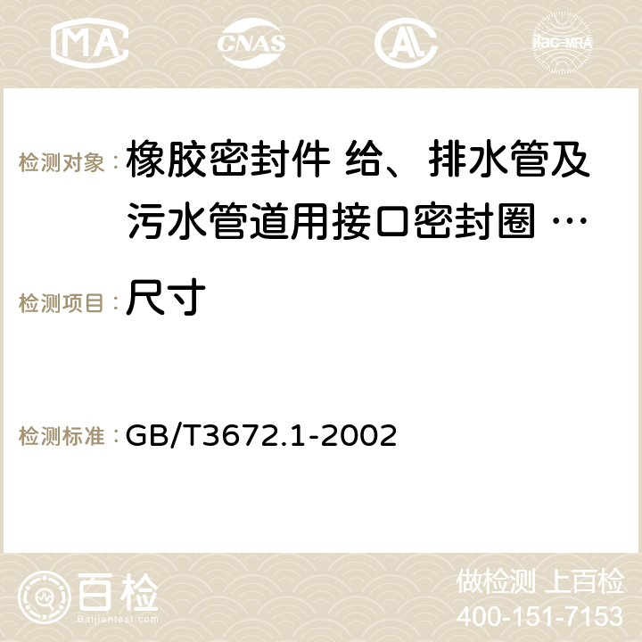 尺寸 橡胶制品的公差 第1部分尺寸公差 GB/T3672.1-2002 4.2.1