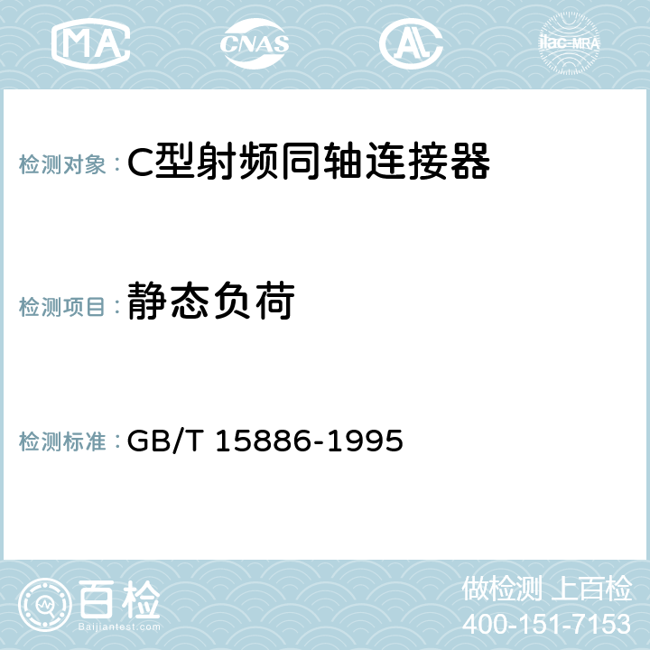 静态负荷 C型射频同轴连接器 GB/T 15886-1995 3.2.19