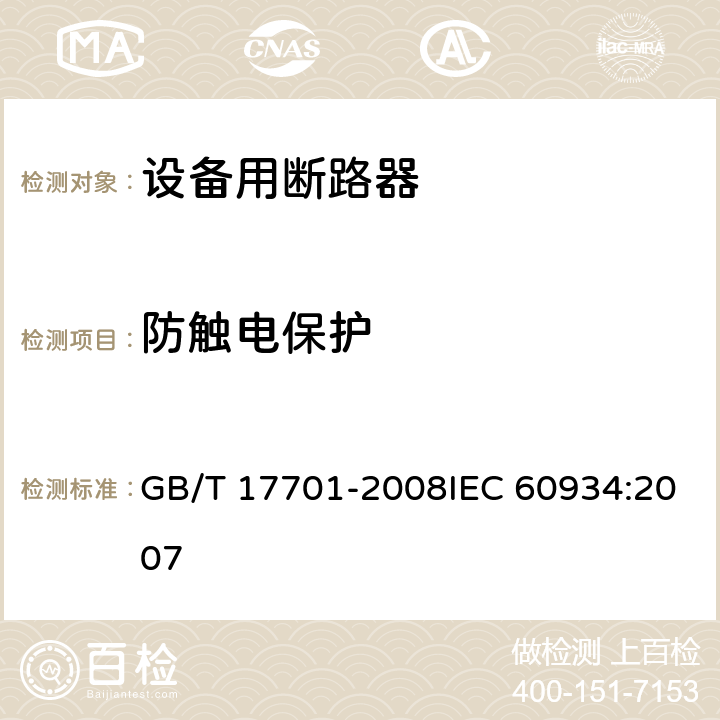 防触电保护 设备用断路器 GB/T 17701-2008IEC 60934:2007