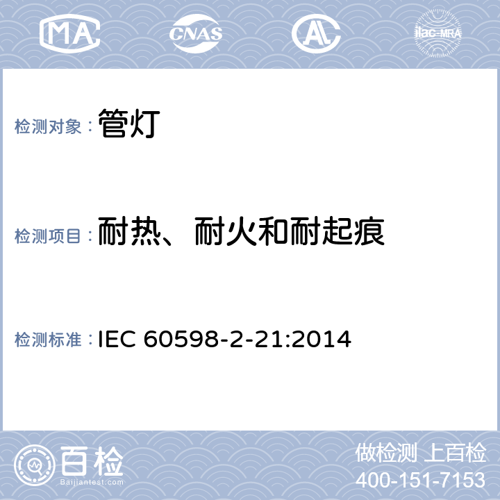 耐热、耐火和耐起痕 灯具 第2-21部分: 特殊要求 管灯 IEC 60598-2-21:2014, EN 60598-2-21:2015, BS EN 60598-2-21:2015 21.16