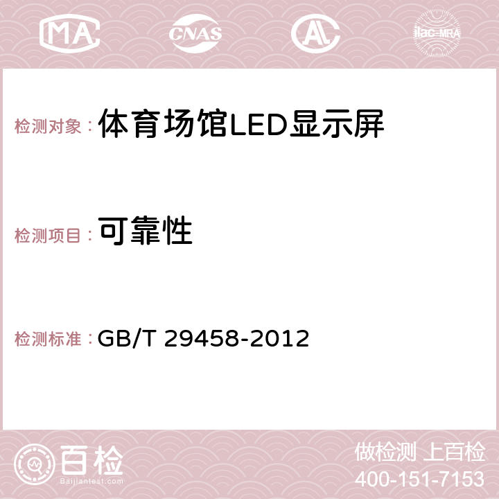 可靠性 体育场馆LED显示屏使用要求及检验方法 GB/T 29458-2012 6.2.8