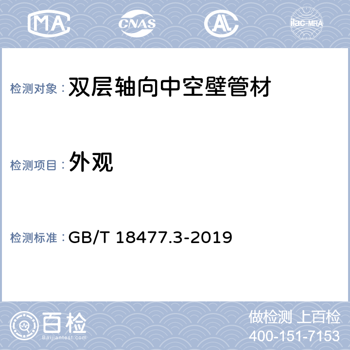 外观 《埋地排水用硬聚氯乙烯(PVC-U)结构壁管道系统 第3部分：轴向中空壁管材》 GB/T 18477.3-2019 8.2