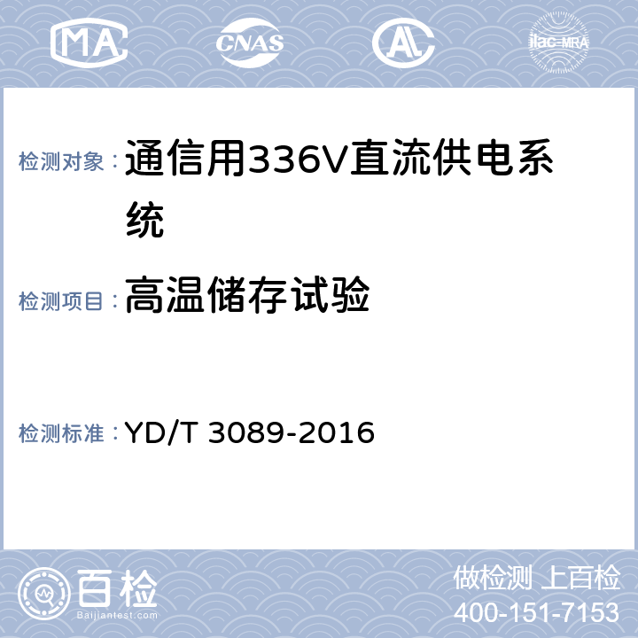高温储存试验 通信用336V直流供电系统 YD/T 3089-2016 6.24.3