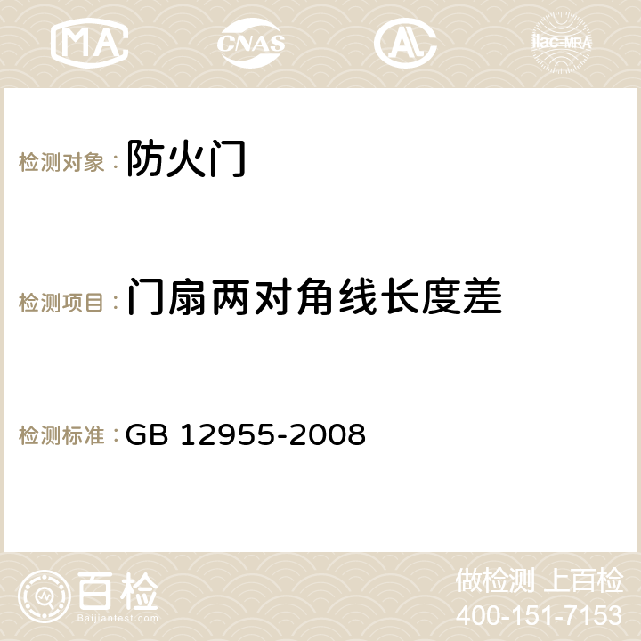 门扇两对角线长度差 防火门 GB 12955-2008 6.8.1