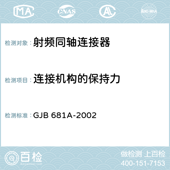 連接機構的保持力 射頻同軸連接器通用規范 GJB 681A-2002 4.5.23