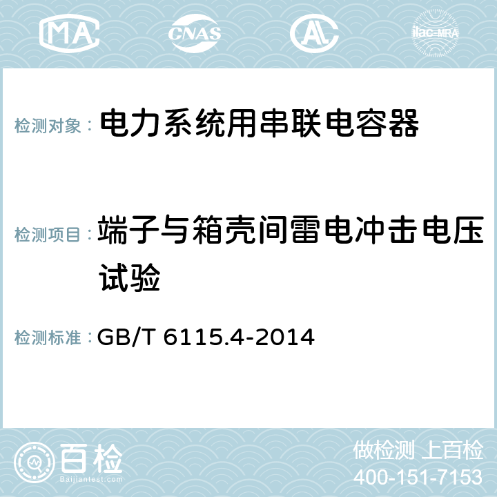 端子与箱壳间雷电冲击电压试验 电力系统用串联电容器 第4部分：晶闸管控制的串联电容器 GB/T 6115.4-2014 7.2.3 c