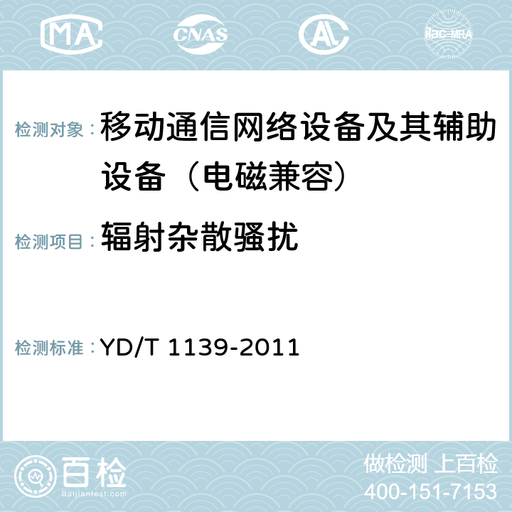 辐射杂散骚扰 900/1800MHz TDMA数字蜂窝通信系统电磁兼容性要求和测量方法：第2部分 基站及其辅助设备 YD/T 1139-2011 8.5
8.7