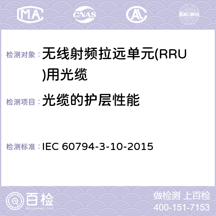 光缆的护层性能 IEC 60794-3-10 光缆.第3-10部分:室外光缆.管道、直埋和架空光缆系列规范 -2015 4.3