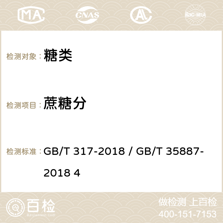 蔗糖分 白砂糖 / 白砂糖试验方法 GB/T 317-2018 / GB/T 35887-2018 4