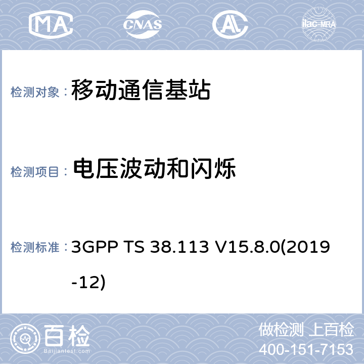 电压波动和闪烁 NR；基站(BS)电磁兼容（EMC） 3GPP TS 38.113 V15.8.0(2019-12) 8.7