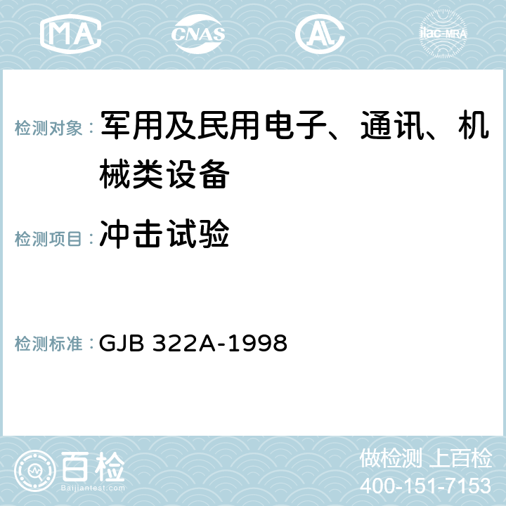 沖擊試驗 《軍用計算機通用規(guī)范》 GJB 322A-1998 4.7.10.4