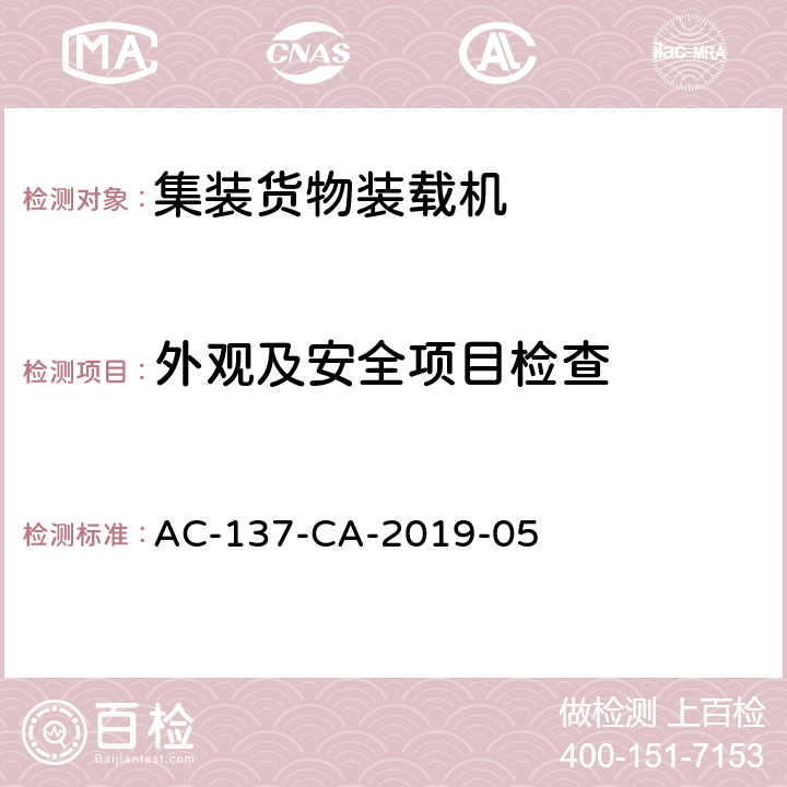 外观及安全项目检查 集装货物装载机检测规范 AC-137-CA-2019-05 5.1