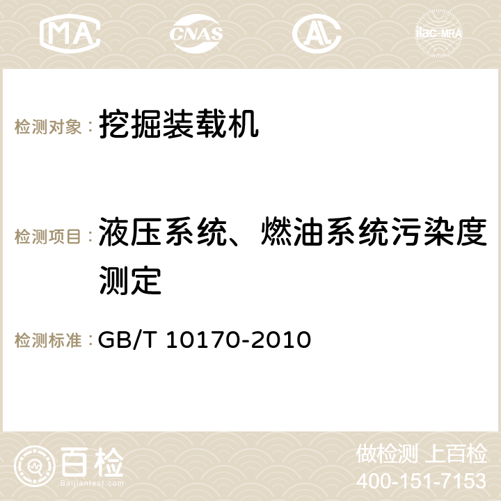 液压系统、燃油系统污染度测定 挖掘装载机 技术条件 GB/T 10170-2010 5