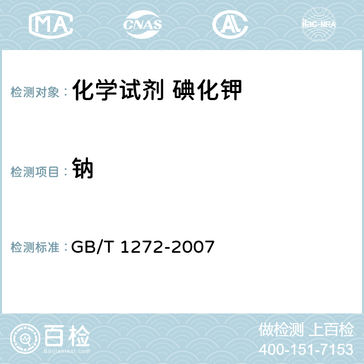 钠 GB/T 1272-2007 化学试剂 碘化钾