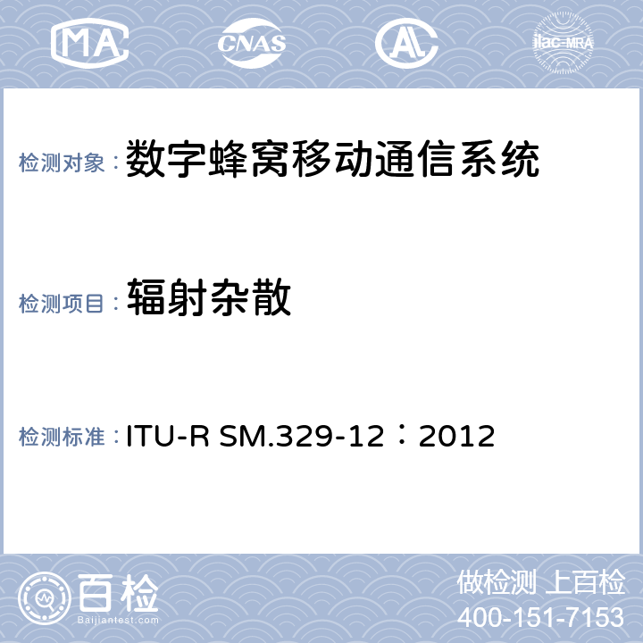 辐射杂散 杂散域中的无用发射 ITU-R SM.329-12：2012 全部