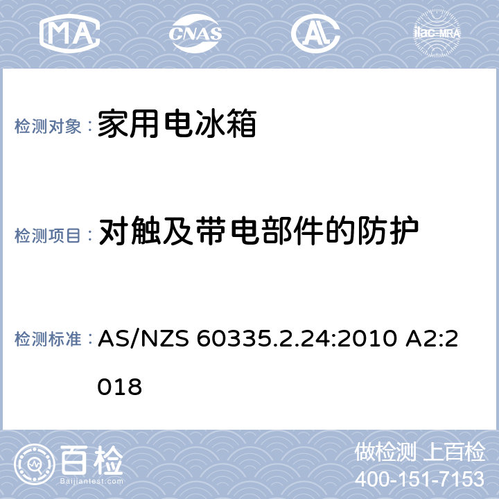 对触及带电部件的防护 家用和类似用途电器的安全 制冷器具、冰淇淋机和制冰机的特殊要求 AS/NZS 60335.2.24:2010 A2:2018 8