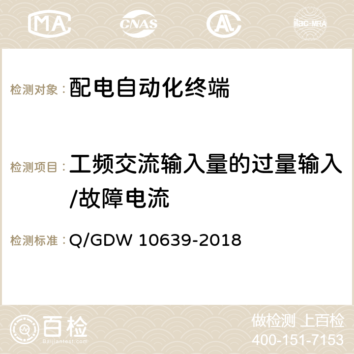 工频交流输入量的过量输入/故障电流 10639-2018 配电自动化终端检测技术规范 Q/GDW  6.5.3