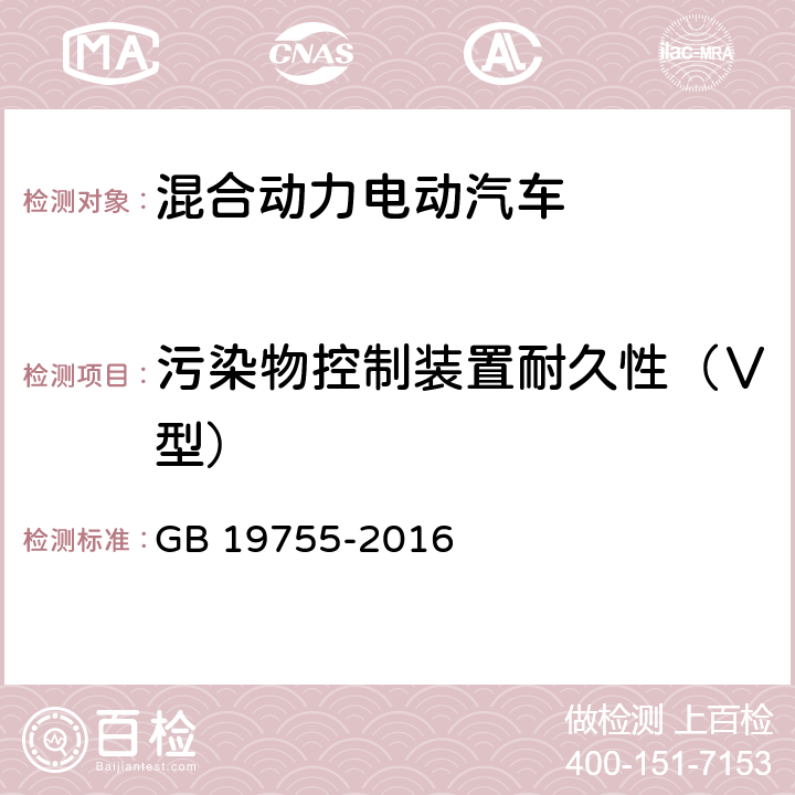 污染物控制装置耐久性（Ⅴ型） 轻型混合动力电动汽车污染物排放 测量方法 GB 19755-2016 6.5