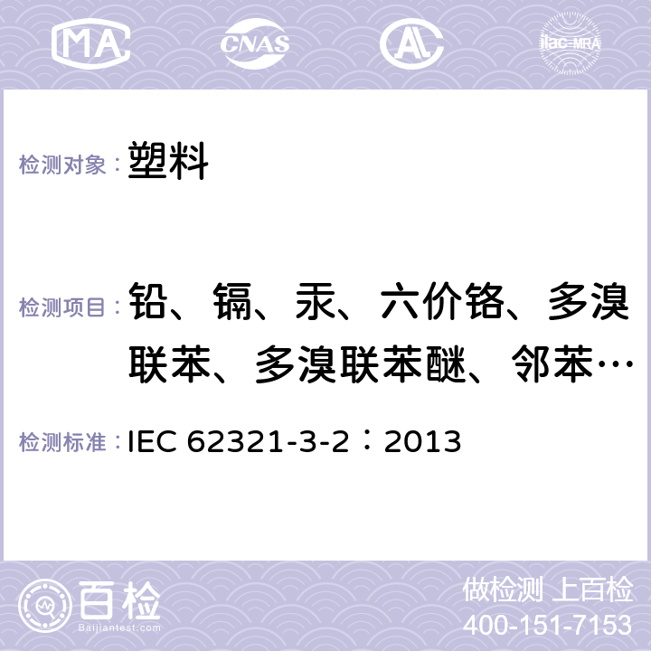 铅、镉、汞、六价铬、多溴联苯、多溴联苯醚、邻苯二甲酸酯 电子电气产品中特定物质的测定 第3-2部分：筛选试验方法.通过燃烧对聚合物和电子中总溴筛选.离子色谱法 IEC 62321-3-2：2013