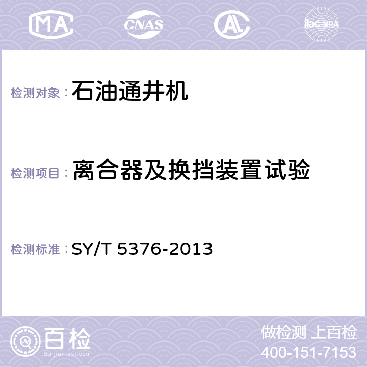 离合器及换挡装置试验 石油通井机 SY/T 5376-2013