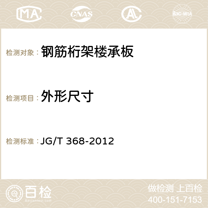 外形尺寸 钢筋桁架楼承板 JG/T 368-2012 7.1