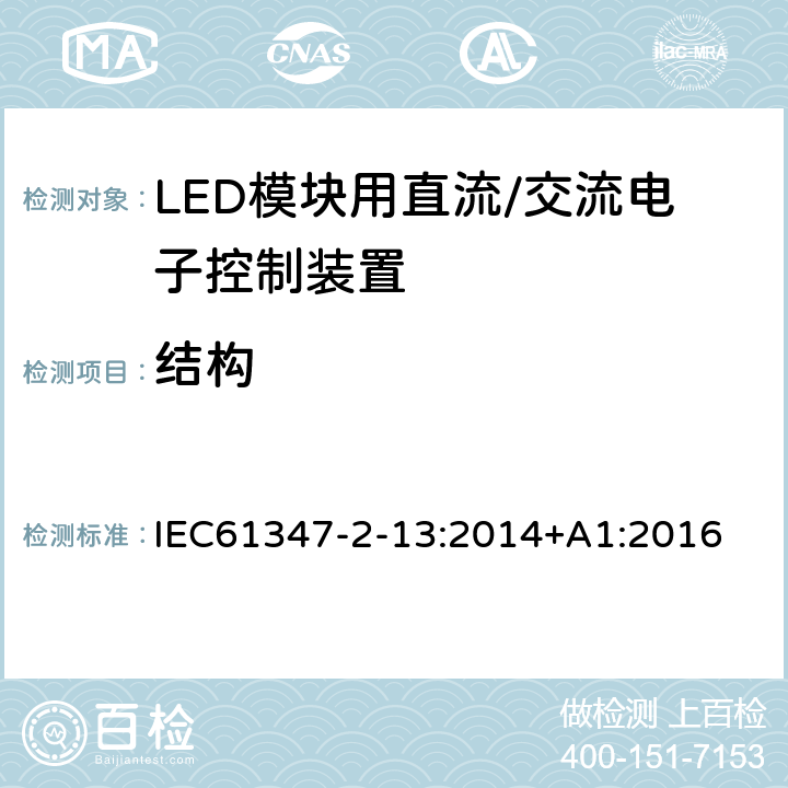 结构 灯控制装置.第2-13部分:LED模块用直流/交流电子控制装置的特殊要求 IEC61347-2-13:2014+A1:2016 条款16