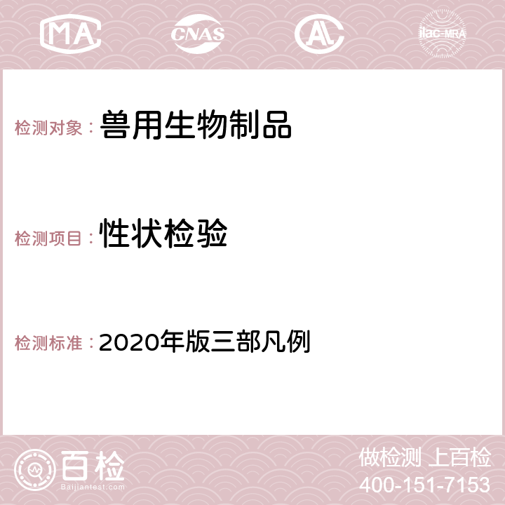 性状检验 《中华人民共和国兽药典》 2020年版三部凡例