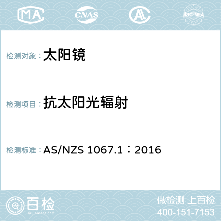 抗太阳光辐射 眼面部防护-太阳镜和流行眼镜 第一部分：要求 AS/NZS 1067.1：2016 8