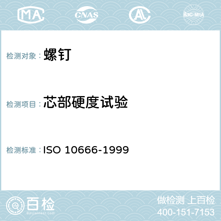 芯部硬度试验 10666-1999 自钻自攻螺钉的机械和功能性能 ISO  4.1.2