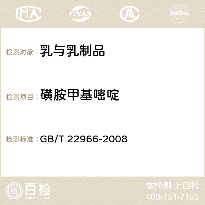 磺胺甲基嘧啶 牛奶和奶粉中16种磺胺类药物残留量的测定 液相色谱串联质谱法 GB/T 22966-2008