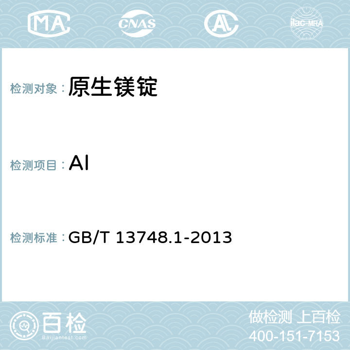 Al 镁及镁合金化学分析方法 第1部分：铝含量的测定 GB/T 13748.1-2013