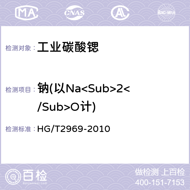 钠(以Na<Sub>2</Sub>O计) 工业碳酸锶 HG/T2969-2010 6.7