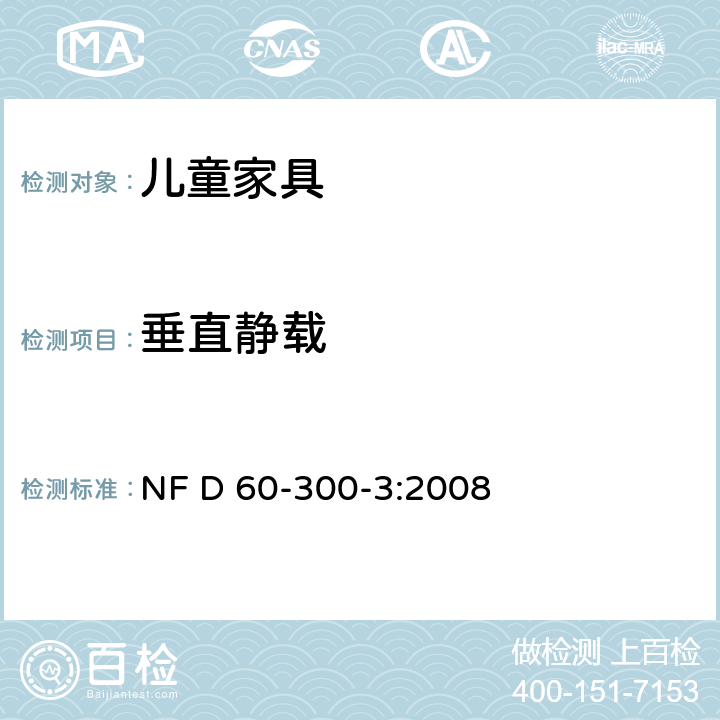 垂直静载 儿童家具第3部分:室内外桌子的安全要求和试验方法 NF D 60-300-3:2008 6.2.2