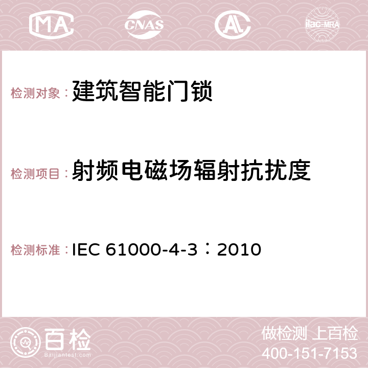 射频电磁场辐射抗扰度 电磁兼容(EMC) 第4-3部分:试验和测量技术 辐射、射频和电磁场的抗扰度试验 IEC 61000-4-3：2010