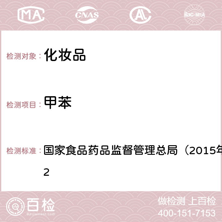 甲苯 《化妆品安全技术规范》　 国家食品药品监督管理总局（2015年版）第四章 2.32