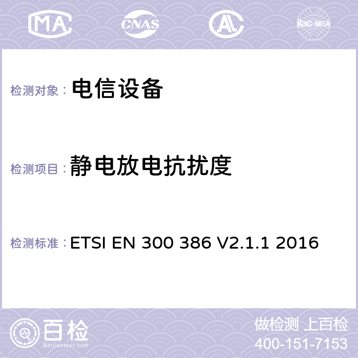 静电放电抗扰度 公共通信网络设备；电磁兼容要求；协调标准基于2014/30/EU指令基本规范 ETSI EN 300 386 V2.1.1 2016 章节5.1