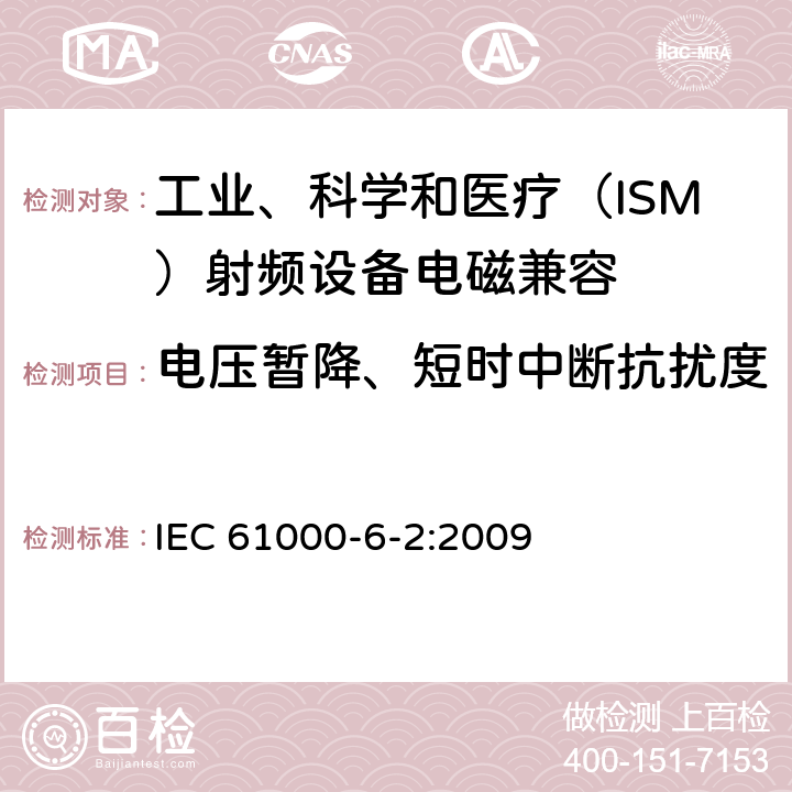 电压暂降、短时中断抗扰度 电磁兼容 通用标准 工业环境中的抗扰度试验 IEC 61000-6-2:2009 8