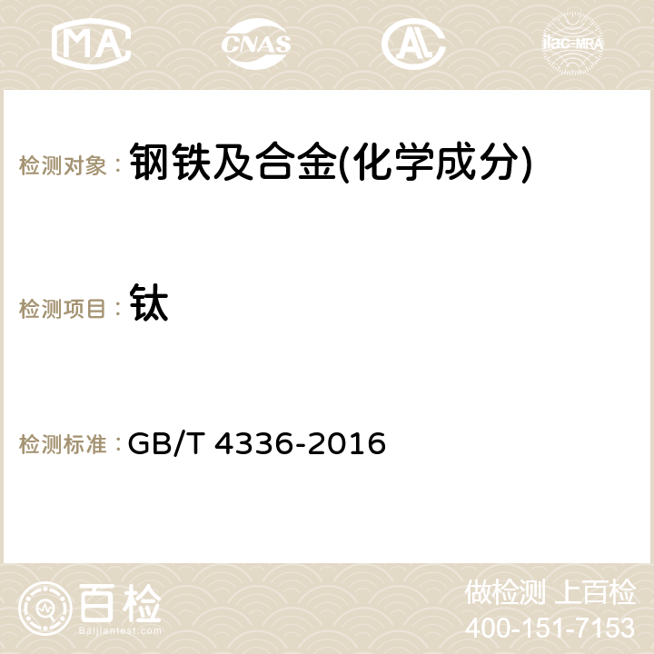 钛 碳素钢和中低合金钢 多元素的测定 火花放电原子发射光谱法(常规法)GB/T 4336-2016