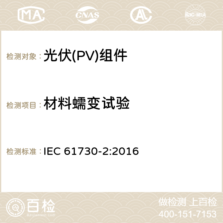 材料蠕变试验 光伏(PV)组件安全鉴定 第2部分:安全要求 IEC 61730-2:2016 MST37