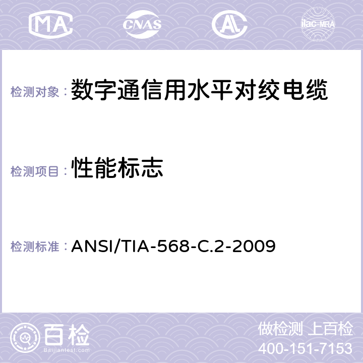 性能标志 平衡双绞线电信布线和连接硬件标准 ANSI/TIA-568-C.2-2009 5.3.7