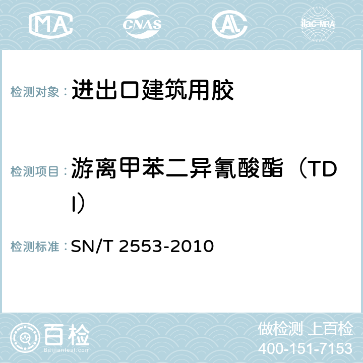 游离甲苯二异氰酸酯（TDI） SN/T 2553-2010 进出口建筑用胶中苯、甲苯、二甲苯、游离甲苯二异氰酸酯及邻苯二甲酸酯类增塑剂的测定