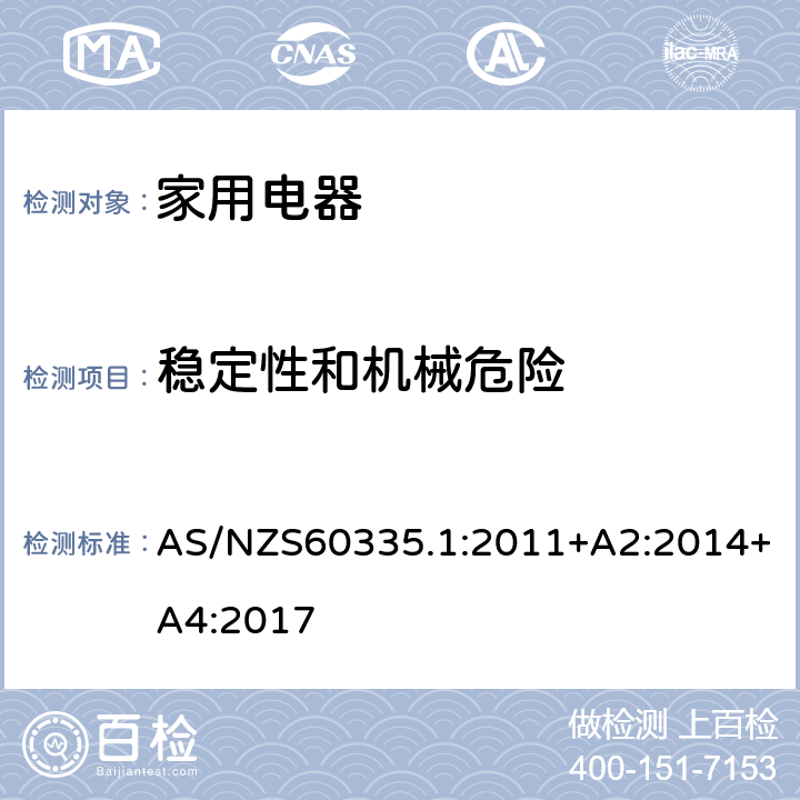 稳定性和机械危险 家用和类似用途电器的安全 第1部部分：通用要求 AS/NZS60335.1:2011+A2:2014+A4:2017 条款20