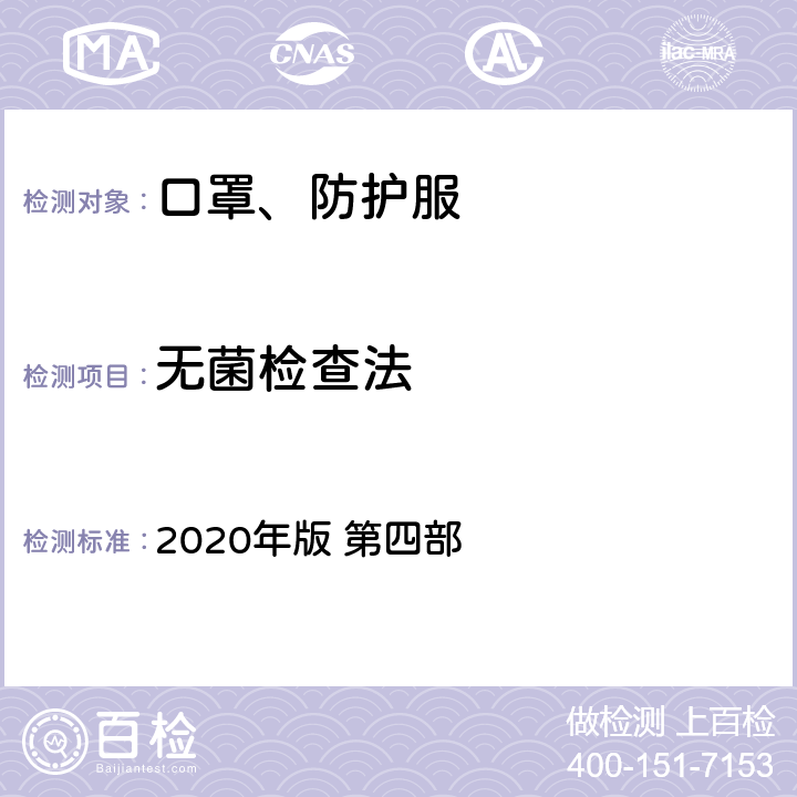 无菌检查法 中国药典 2020年版 第四部 1101