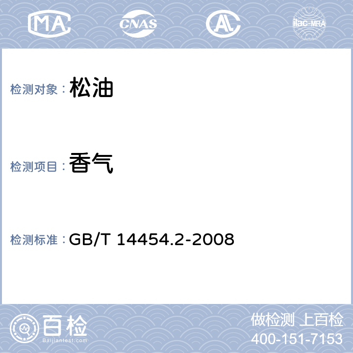 香气 香料 GB/T 14454.2-2008 6.1